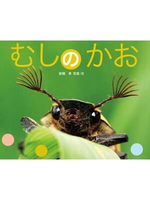 cover image of むしのかお